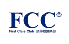 FCC頭等艙俱樂部